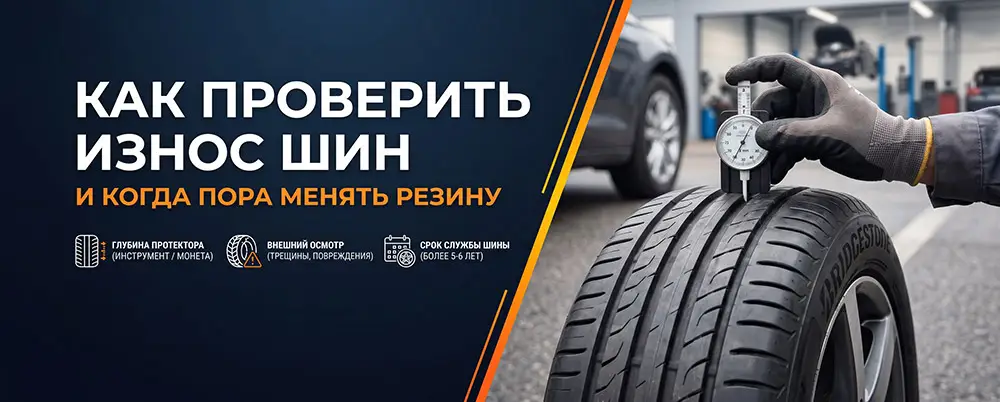 Как проверить износ шин и когда пора менять резину
